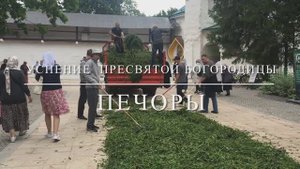2023_08_ПЕЧОРЫ_УСПЕНИЕ ПРЕСВЯТОЙ БОГОРОДИЦЫ