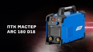 Краткий обзор сварочного аппарата ПТК МАСТЕР ARC 180 D18
