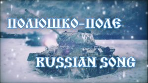 Армейская песня "Полюшко-поле" | War ambient Soviet/Russian song ??