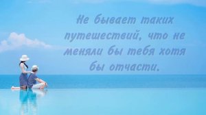 ЛУЧШИЕ ЦИТАТЫ О ПУТЕШЕСТВИЯХ/ МУДРЫЕ СЛОВА/ АФОРИЗМЫ