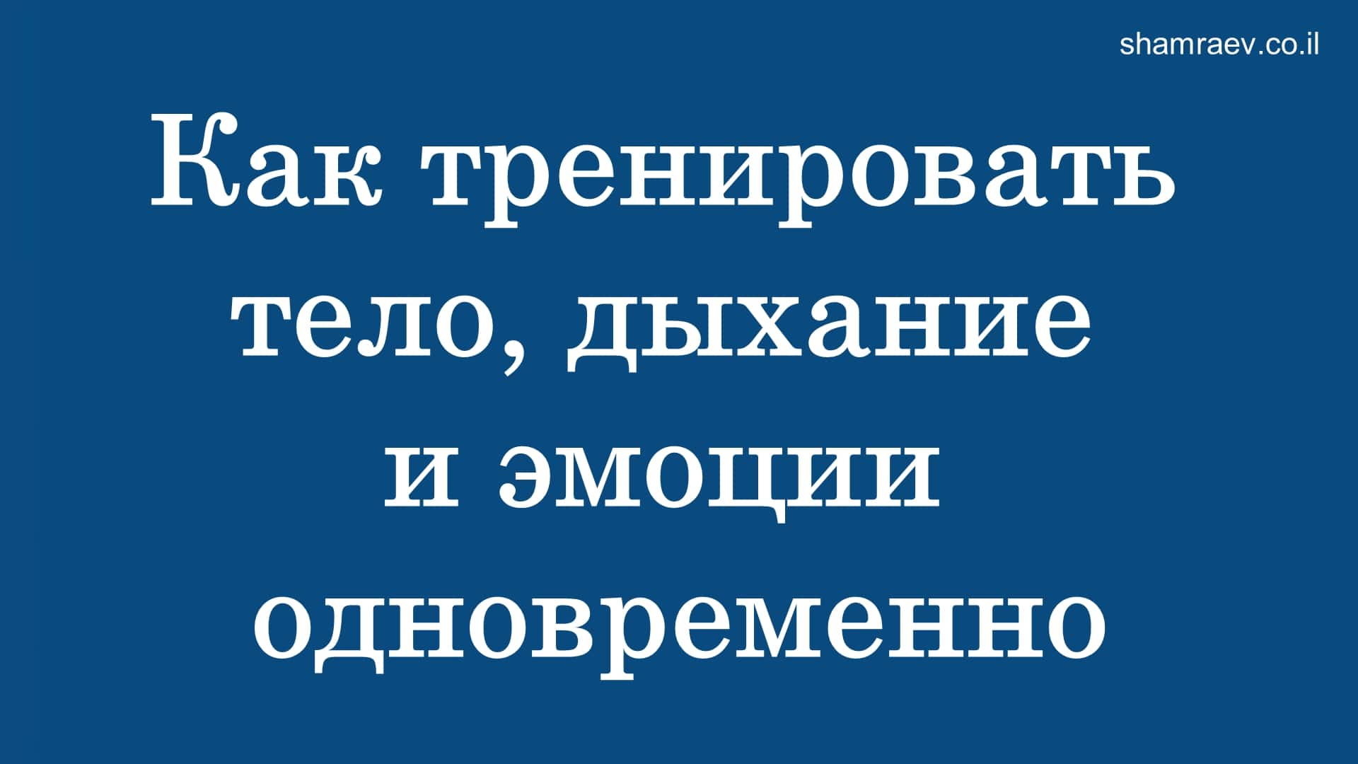 Как тренировать тело, дыхание и эмоции одновременно (2022)