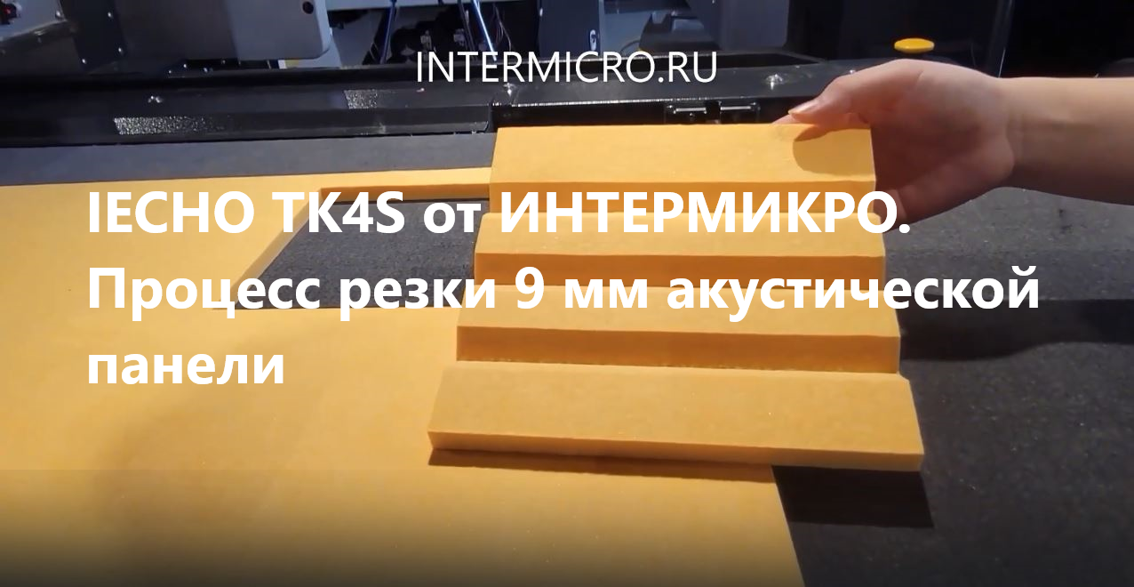 IECHO TK4S от ИНТЕРМИКРО. Процесс резки 9 мм акустической панели