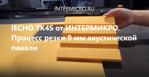 IECHO TK4S от ИНТЕРМИКРО. Процесс резки 9 мм акустической панели