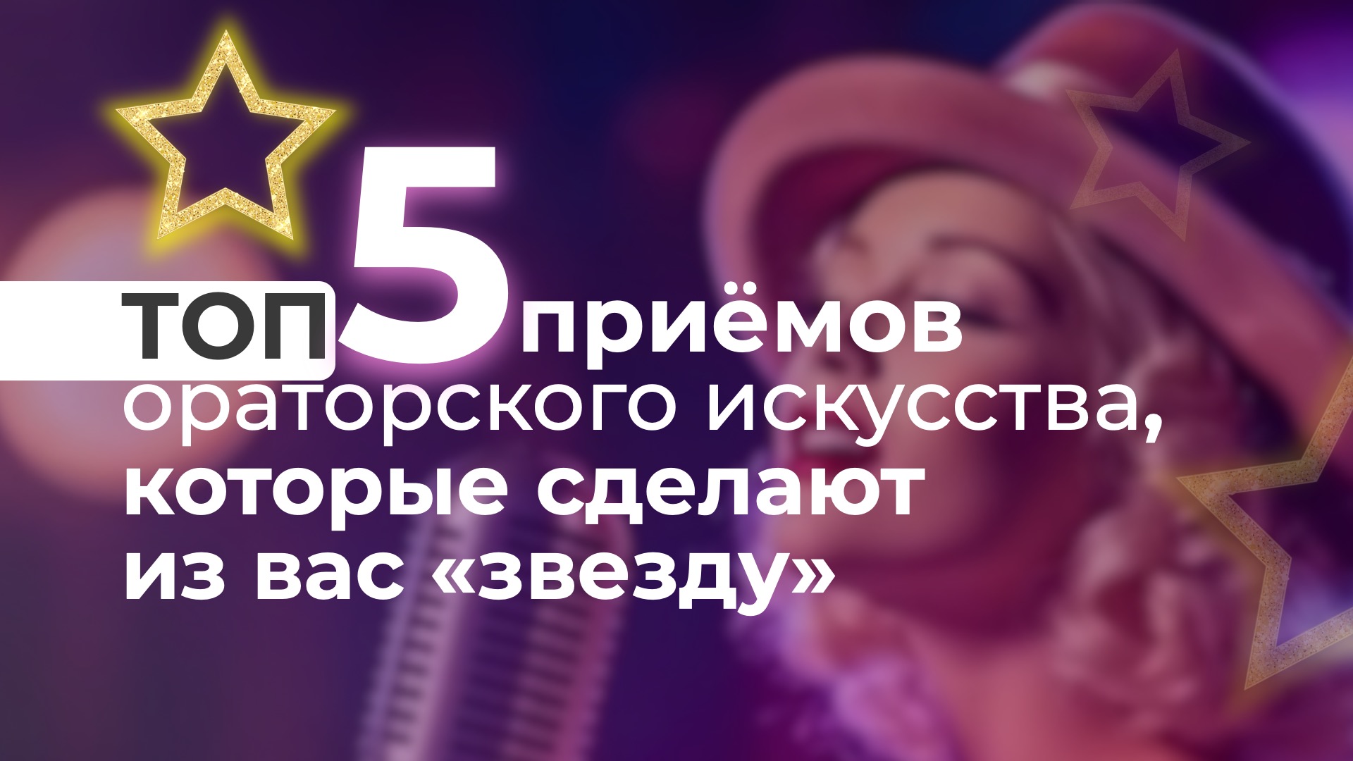 ТОП-5 приемов ораторского искусства, которые сделают из вас “звезду инета” смотреть онлайн