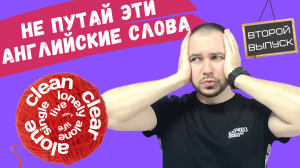 Английские слова, которые стыдно путать. Выпуск 2 || Английский для жизни