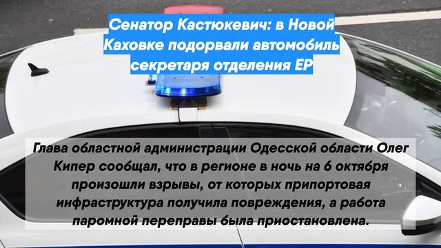 Сенатор Кастюкевич: в Новой Каховке подорвали автомобиль секретаря отделения ЕР