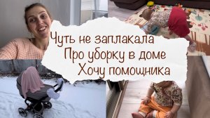 ЧУТЬ НЕ ЗАПЛАКАЛА ? ПРО УБОРКУ ? ХОЧУ БЕСПРОВОДНОЙ ПЫЛЕСОС ? ДОМАШНИЙ ВЛОГ