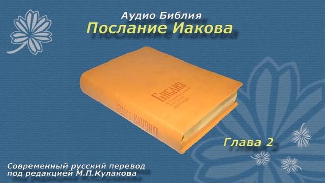 Библия послание иакова. Аудио Библия в современном переводе. Библия в переводе Кулакова. Библия современный перевод новый Завет. Аудио Библию слушать в современном переводе.