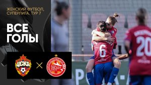 ЦСКА - Звезда-2005.. Все голы женской Суперлиги 29.04.2023