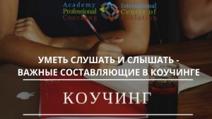Уметь СлУшать и СлЫшать - важные составляющие в Коучинге