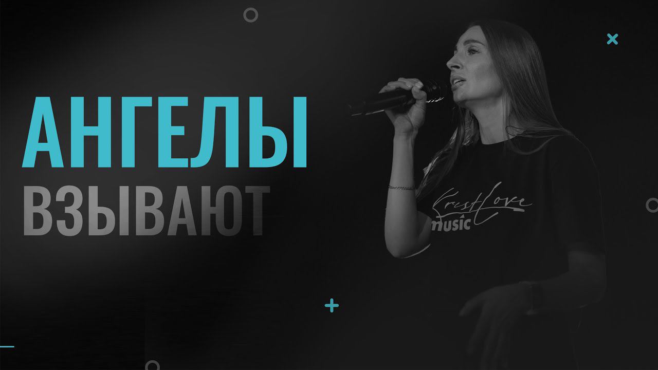 Екатерина Пономарева / Ангелы взывают / (cover) смотреть онлайн
