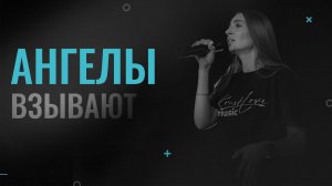 Екатерина Пономарева / Ангелы взывают / (cover)