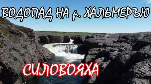 Сибирчата-Яха второй этап. Сплав по р.Хальмеръю и р.Силовояха. Хариус, рыбалка.