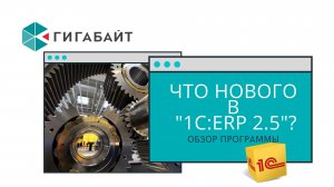 Что нового в 1С:ERP 2.5 Обзор новых возможностей решения