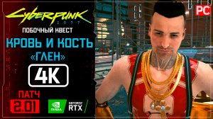 «Глен» Кровь и кость Прохождение Cyberpunk 2077 [2.01] 🏆 Без комментариев