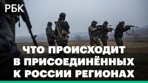 Обстрелы: обстановка в регионах, вошедших в состав России