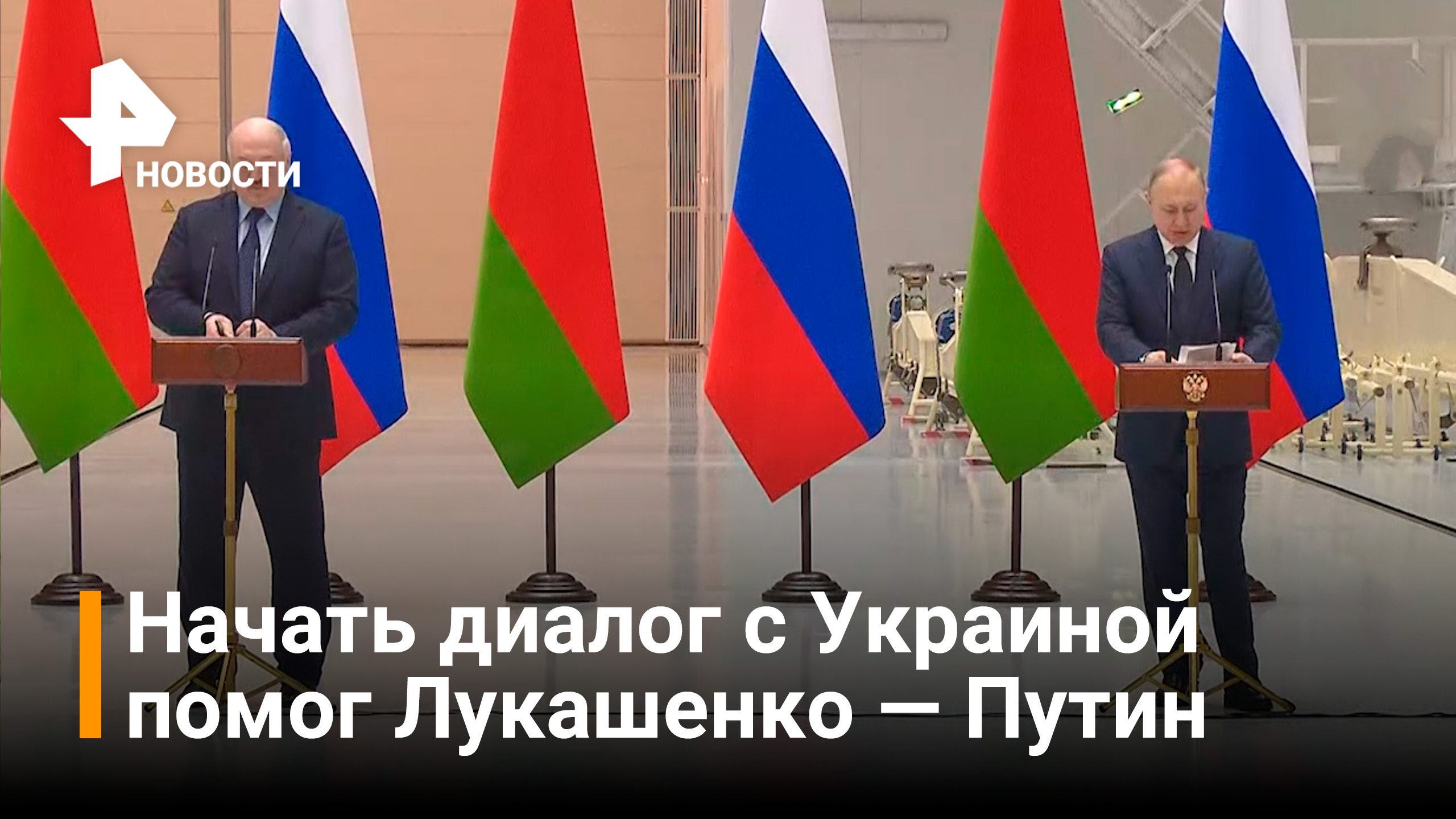 Путин рассказал Лукашенко о ходе переговоров с Украиной / РЕН Новости