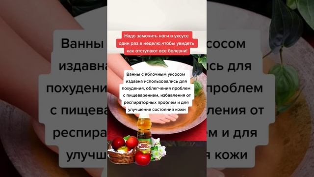 надо замочить ноги в уксусе один раз в неделю чтобы увидеть как отступают болезни #народнаямедицина