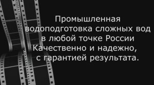 Промышленная водоподготовка сложных вод от Принцип Сервис.mp4