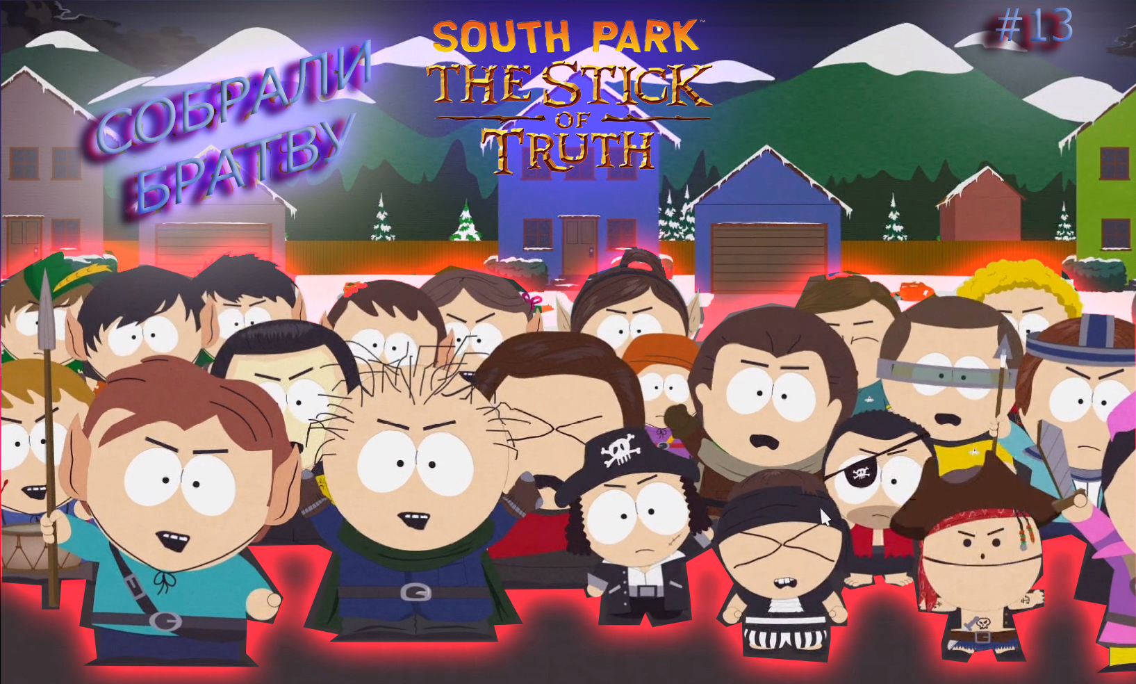 South Park: The Stick of Truth #13. СОБРАЛИ БРАТВУ.