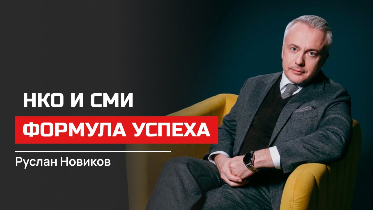Руслан Новиков. НКО и СМИ Формула успеха