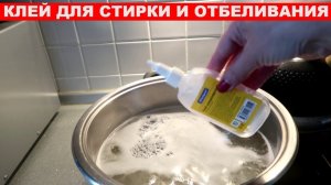 Многие не знают, что при помощи КЛЕЯ можно ОТСТИРАТЬ, ОТБЕЛИТЬ, убрать ЖЕЛТИЗНУ и СЕРОСТЬ