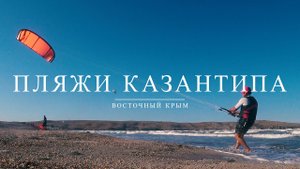 КАЗАНТИП, ОТДЫХ В ЩЕЛКИНО И МЫСОВОЕ В КРЫМУ НА ПОБЕРЕЖЬЕ АЗОВСКОГО МОРЯ (ДЕНЬ ПЕРВЫЙ)