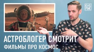 Автор канала «Космос Просто» разбирает сцены из фильмов — «Марсианин», «Интерстеллар», «Армагеддон»