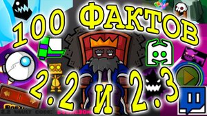 100 ФАКТОВ 2.2 И 2.3 GEOMETRY DASH ?