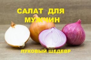 Салат для мужчин! (луковый шедевр)-Обрезка 01