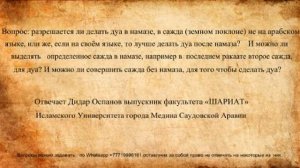 Разрешается ли делать дуа в намазе, в сажда (земном поклоне) не на арабском языке?