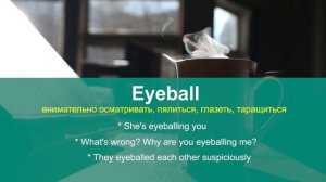 EYEBALL - актуальные английские слова и фразы, учим английский онлайн