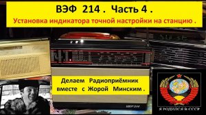 ВЭФ 214 . Часть 4 . Установка индикатора точной настройки на станцию .