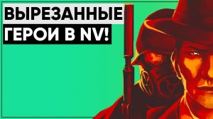 Секретные персонажи из New Vegas! [feat. kiru_krft] | Кто они и почему они исчезли из игры?