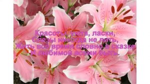 Шикарные цветы лилии. Поздравление с днем рождения!