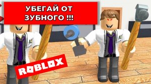 Злой зубной стоматолог врач и побег из больницы в Роблокс
Angry Dentist Doctor Escape Roblox