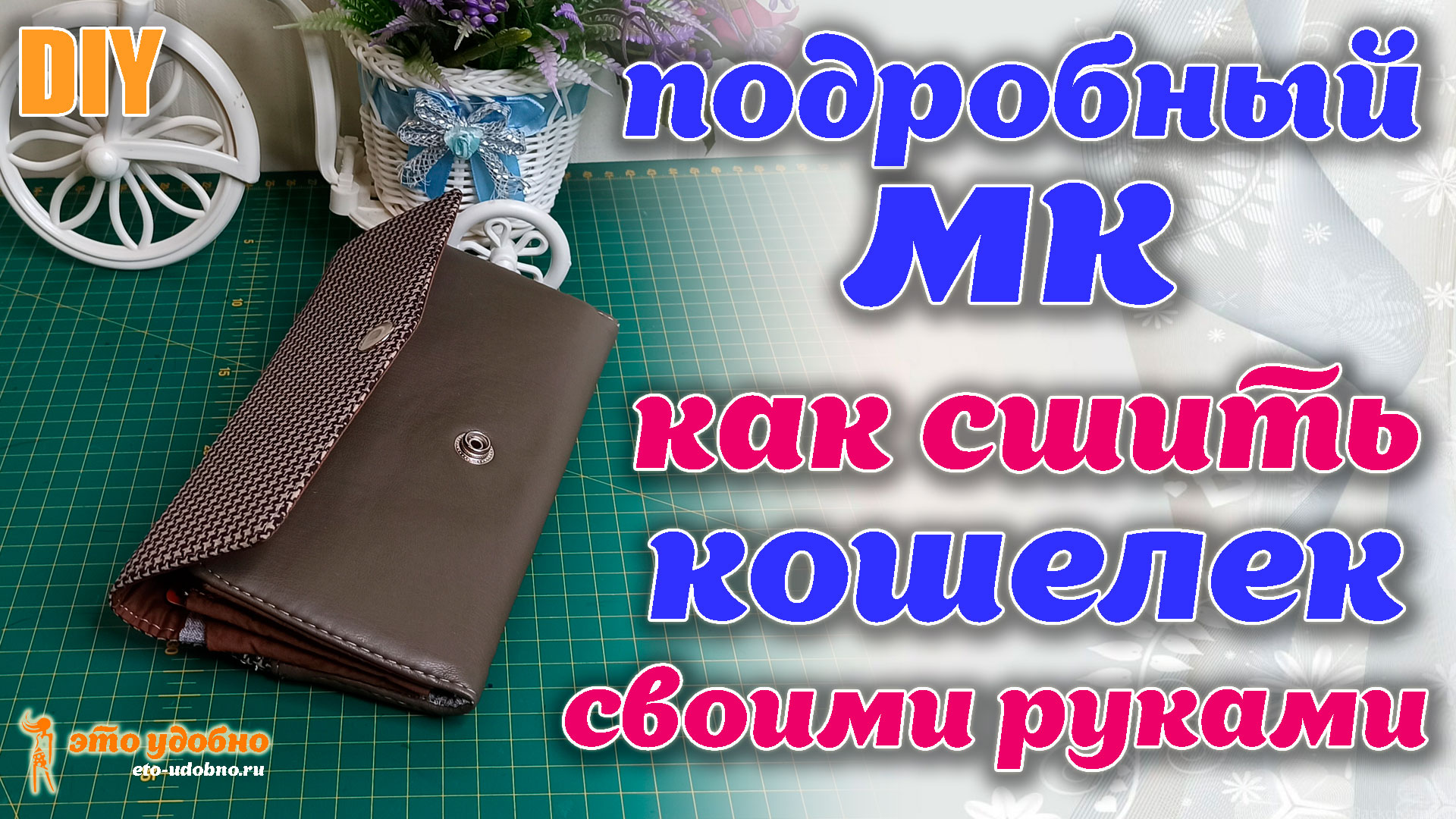 DIY / Подробный МК по пошиву кошелька своими руками из остатков ткани.