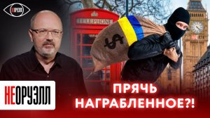 Где прячутся украинские олигархи? Как сбежали, и что купили в Европе? | НЕОРУЭЛЛ