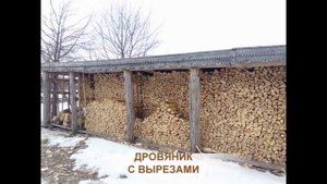 ДРОВА В ПОЛЕННИЦУ