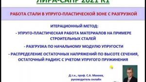 ЛИРА-САПР 2021. Упруго-пластическая работа стали с разгрузкой: остаточные напряжения, радиус.