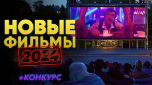 НОВЫЕ ФИЛЬМЫ! Самые ожидаемые российские фильмы 2024 года. Часть 2
