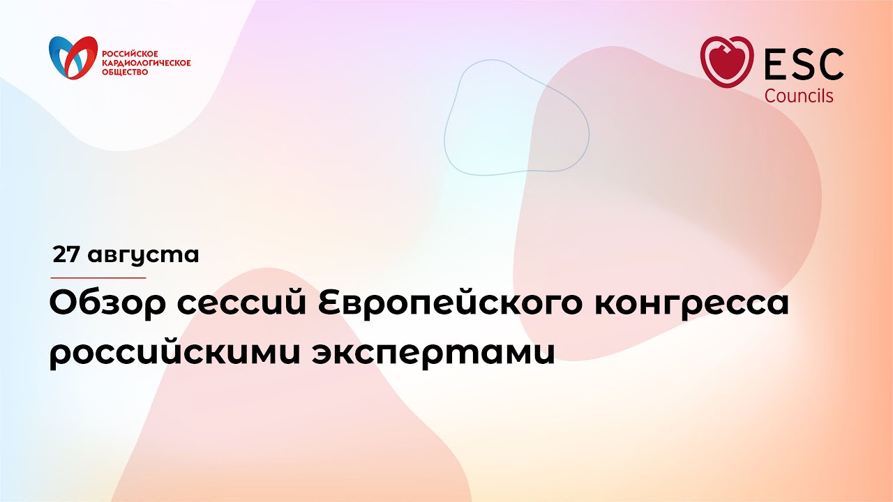 Обзор сессий Европейского конгресса российскими экспертами - 27 августа