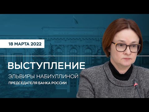 Выступление Председателя Банка России Эльвиры Набиуллиной по итогам заседания Совета директоров