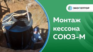 Монтаж кессона Союз М Ивановская обл, Плёс