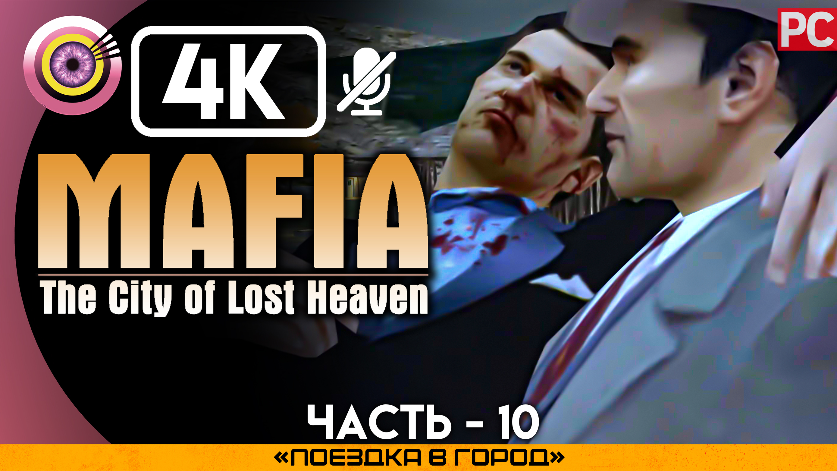 «Поездка в город» Прохождение Mafia: The City of Lost Heaven ? Без комментариев — Часть 10