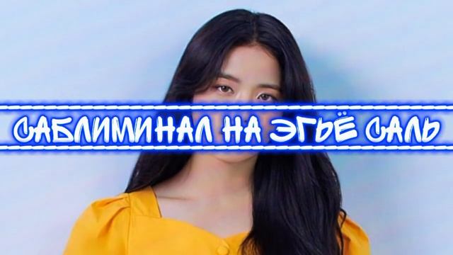 саблиминал эгьё саль | саблиминал
