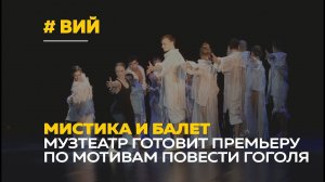 Премьера балета «Вий» | Барнаульцы увидят необычную постановку по повести Гоголя