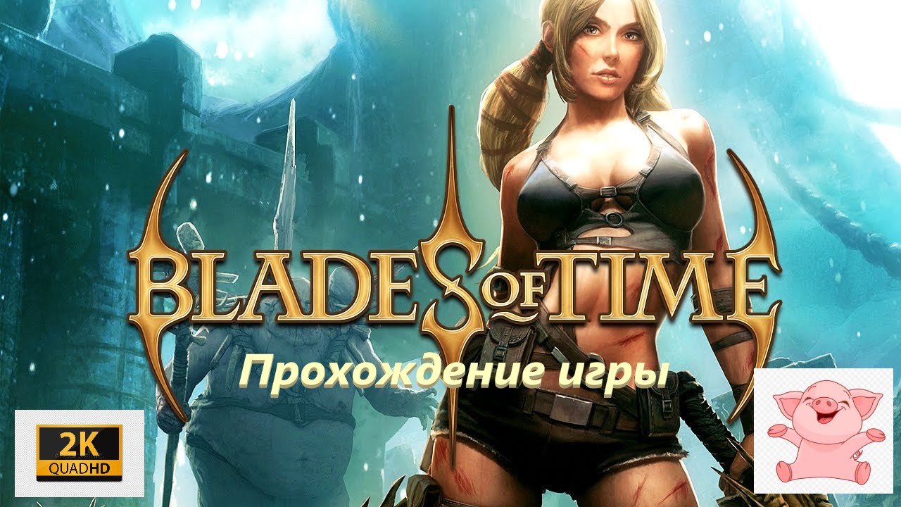 Blades of Time #1 (вулканическая долина).