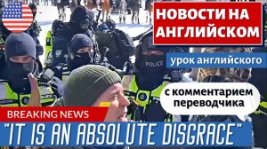 АНГЛИЙСКИЙ ПО НОВОСТЯМ - 37 - 'This is terrifying': What Justin Trudeau is doing is 'insane'