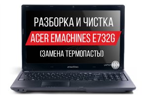 Разборка и чистка ноутбука Acer eMachines E732G